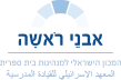 אבני ראשה המכון הישראלי למנהיגות בית ספרית